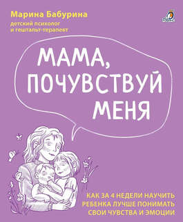 Мама, почувствуй меня