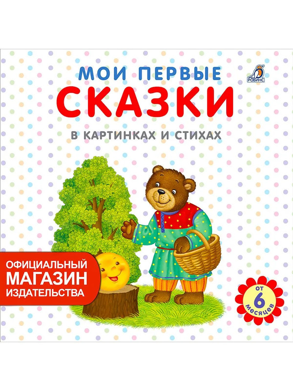Мои первые сказки в картинках и стихах