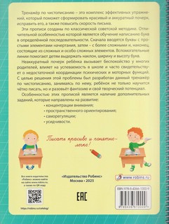 Тренажер по чистописанию от нейропсихолога 2