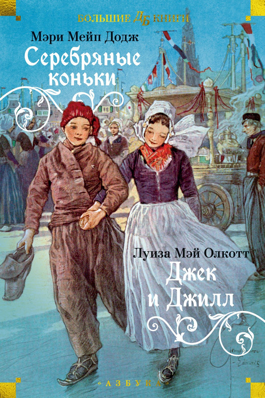 Серебряные коньки, Джек и Джилл