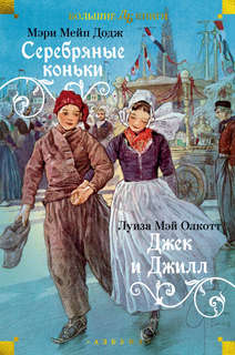 Серебряные коньки, Джек и Джилл