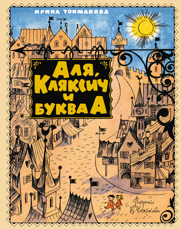 Аля, Кляксич и буква А (Наши любимые книжки)