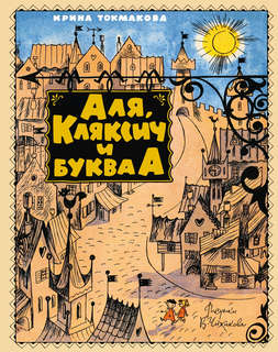 Аля, Кляксич и буква А (Наши любимые книжки)