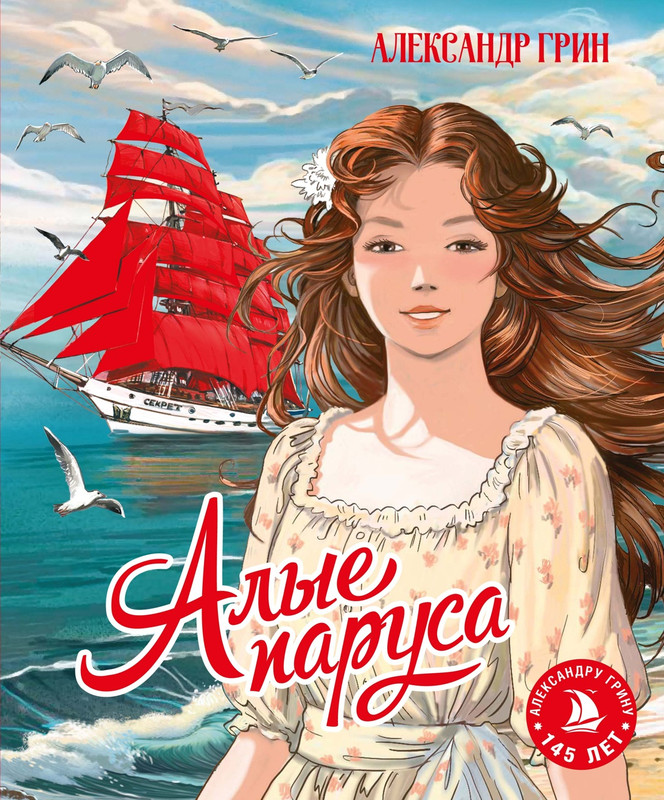 Алые паруса (илл. Елена Белоусова и др.)