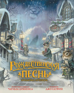 Рождественская песнь? Кроличьи истории