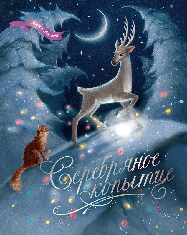 Серебряное копытце (илл. Елена Белоусова и др.)