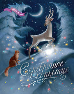 Серебряное копытце (илл. Елена Белоусова и др.)