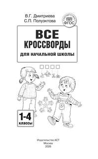 Все кроссворды для начальной школы 3