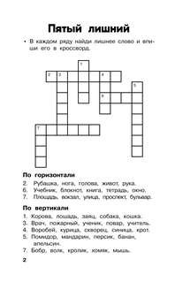 Все кроссворды для начальной школы 4