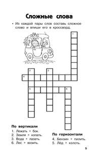 Все кроссворды для начальной школы 7