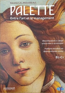 Palette: entre l'art et le management / Менеджмент в сфере ис...