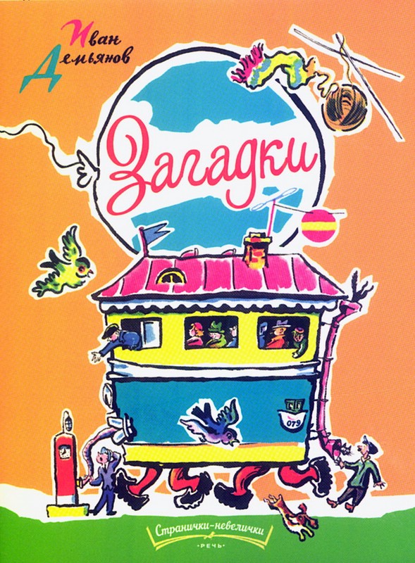 Загадки: серия Странички-невелички