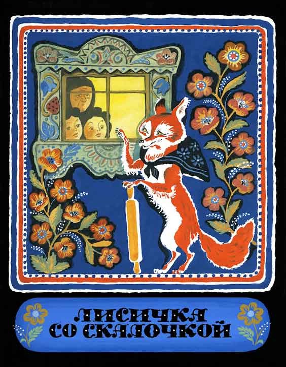 Лисичка со скалочкой, Странички-невелички