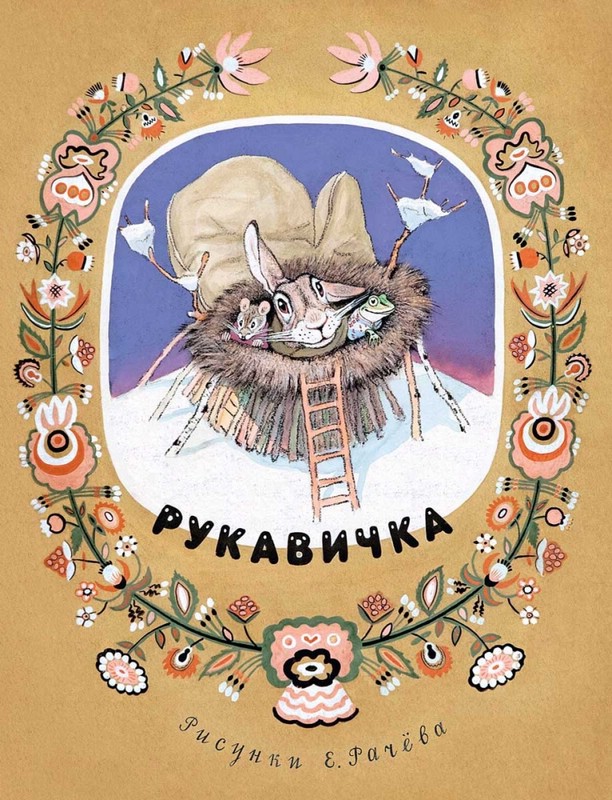 Рукавичка (Странички-невелички)