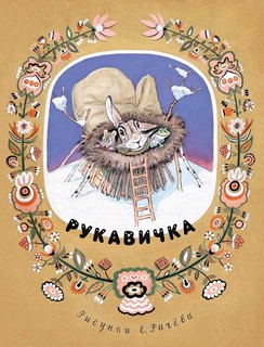 Рукавичка (Странички-невелички)