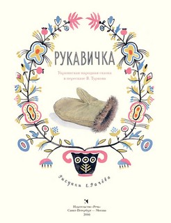 Рукавичка (Странички-невелички) 2