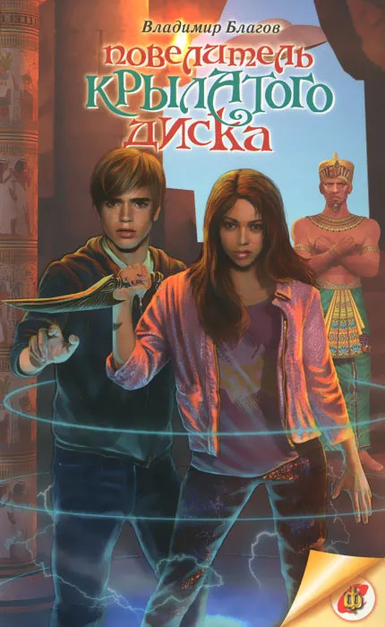 Повелитель крылатого диска