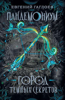 Пандемониум: Город темных секретов