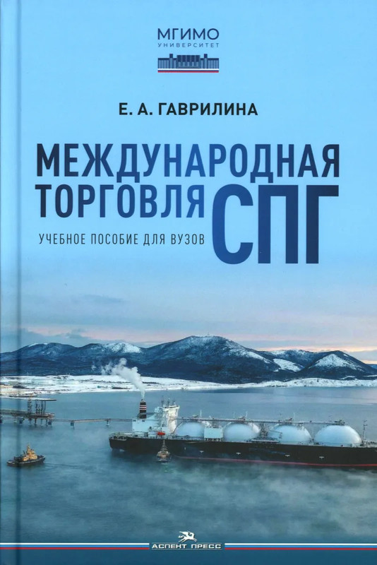 Международная торговля СПГ: Учебное пособие для вузов