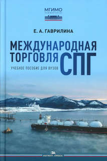 Международная торговля СПГ: Учебное пособие для вузов