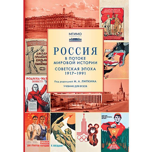 Россия в потоке мировой истории: Советская эпоха: 1917-1991. Учебник