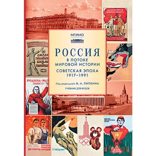 Россия в потоке мировой истории: Советская эпоха: 1917-1991. ...