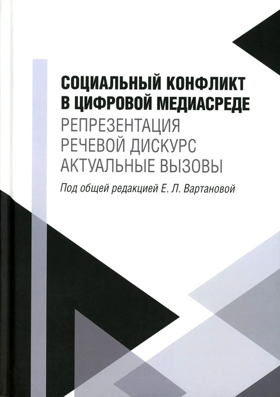 Социальный конфликт в цифровой медиасреде: репрезентация, речевой дискурс, актуальные вызовы: монография