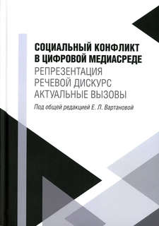 Социальный конфликт в цифровой медиасреде: репрезентация, реч...