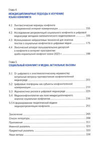 Социальный конфликт в цифровой медиасреде: репрезентация, речевой дискурс, актуальные вызовы: монография 3