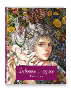 Девушки и музыка, Раскраска