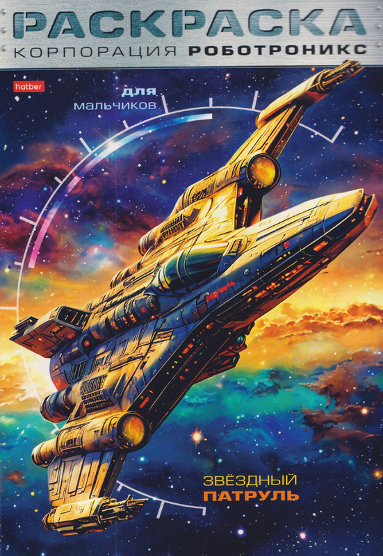 Раскраска: Корпорация Роботроникс, Звездный патруль