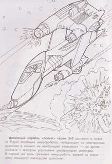 Раскраска: Корпорация Роботроникс, Звездный патруль 3