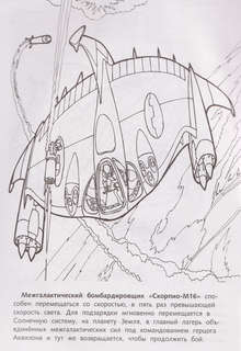 Раскраска: Корпорация Роботроникс, Звездный патруль 4