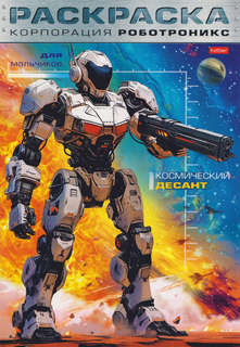 Раскраска Корпорация Роботроникс, Космический десант