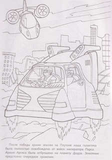 Раскраска Корпорация Роботроникс, Космический десант 4