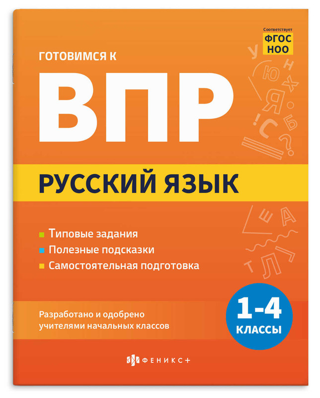 Готовимся к ВПР: Русский язык, 1-4 классы