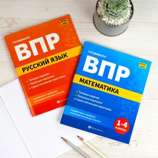 Готовимся к ВПР: Математика, 1-4 классы 10