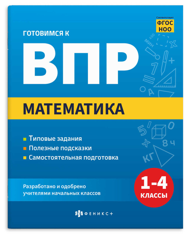 Готовимся к ВПР: Математика, 1-4 классы
