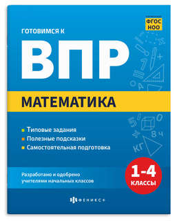 Готовимся к ВПР: Математика, 1-4 классы
