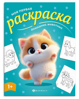 Домашние животные: Моя первая раскраска