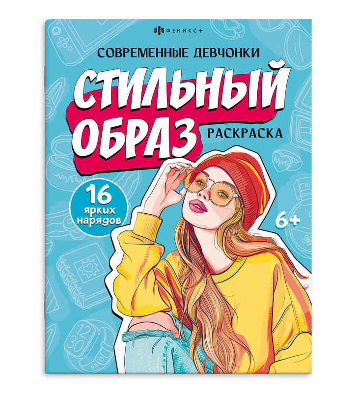 Стильный образ: Раскраска из серии 'Современные девчонки'