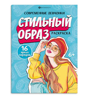 Стильный образ: Раскраска из серии 'Современные девчонки'