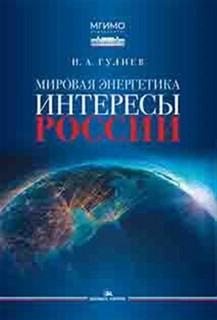 Мировая энергетика: Интересы России