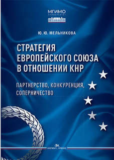 Стратегия Европейского союза в отношении КНР: партнерство, ко...