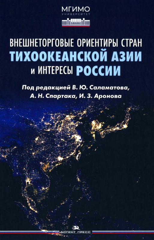Внешнеторговые ориентиры стран Тихоокеанской Азии и интересы России
