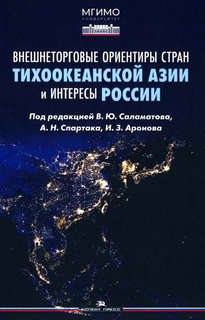Внешнеторговые ориентиры стран Тихоокеанской Азии и интересы ...