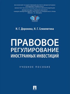 Правовое регулирование иностранных инвестиций: Учебное пособие