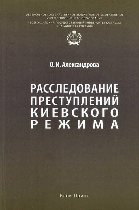 Расследование преступлений киевского режима: Монография