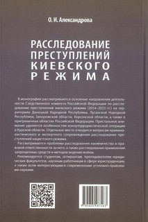 Расследование преступлений киевского режима: Монография 2