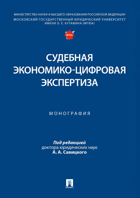 Судебная экономико-цифровая экспертиза